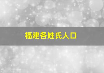 福建各姓氏人口