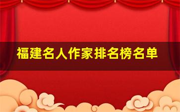 福建名人作家排名榜名单