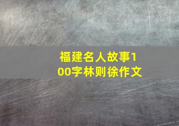 福建名人故事100字林则徐作文