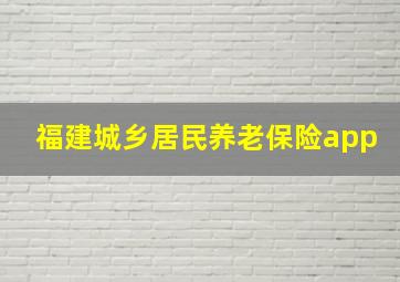 福建城乡居民养老保险app