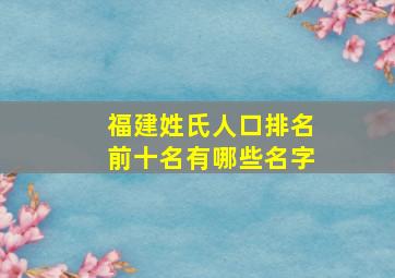 福建姓氏人口排名前十名有哪些名字