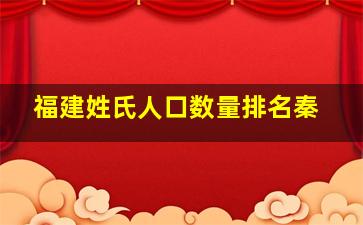 福建姓氏人口数量排名秦