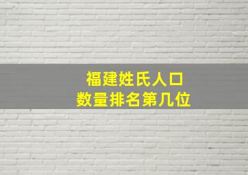 福建姓氏人口数量排名第几位