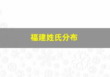 福建姓氏分布