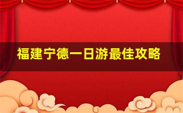 福建宁德一日游最佳攻略