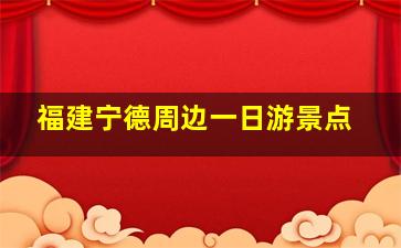 福建宁德周边一日游景点