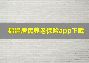 福建居民养老保险app下载