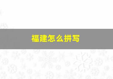 福建怎么拼写