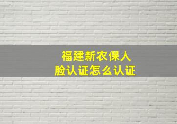 福建新农保人脸认证怎么认证