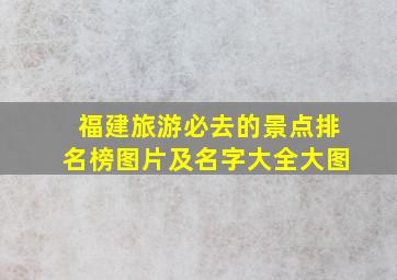 福建旅游必去的景点排名榜图片及名字大全大图