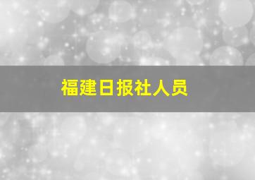 福建日报社人员