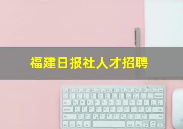 福建日报社人才招聘