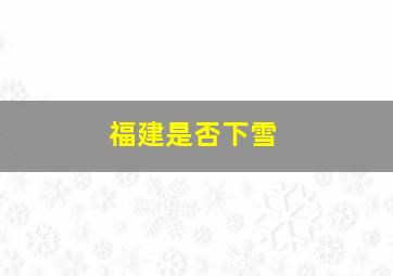 福建是否下雪