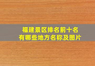 福建景区排名前十名有哪些地方名称及图片