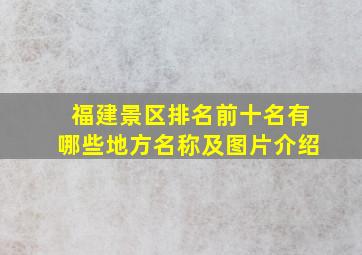 福建景区排名前十名有哪些地方名称及图片介绍