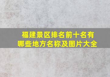 福建景区排名前十名有哪些地方名称及图片大全