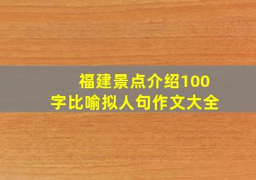 福建景点介绍100字比喻拟人句作文大全