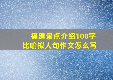 福建景点介绍100字比喻拟人句作文怎么写