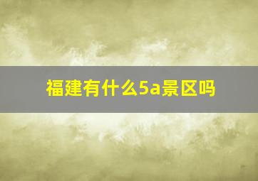 福建有什么5a景区吗