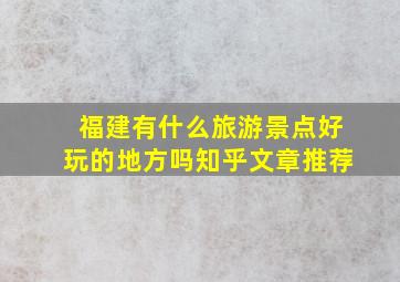 福建有什么旅游景点好玩的地方吗知乎文章推荐