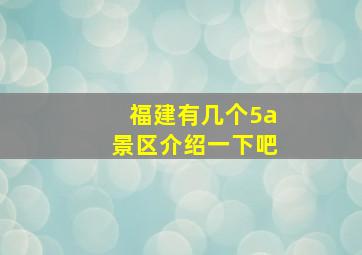 福建有几个5a景区介绍一下吧