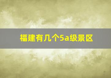 福建有几个5a级景区