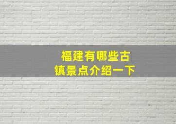 福建有哪些古镇景点介绍一下