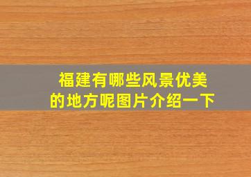 福建有哪些风景优美的地方呢图片介绍一下