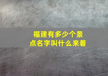 福建有多少个景点名字叫什么来着