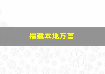 福建本地方言