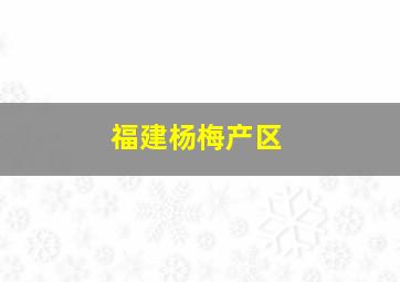 福建杨梅产区