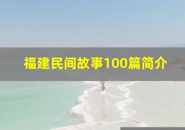 福建民间故事100篇简介