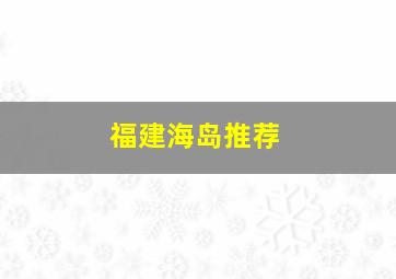 福建海岛推荐