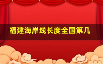 福建海岸线长度全国第几