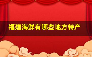 福建海鲜有哪些地方特产