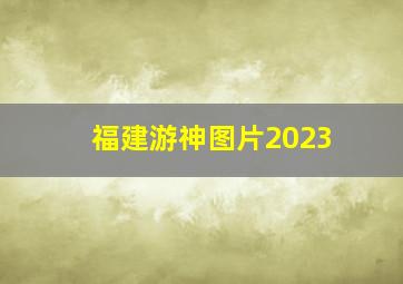 福建游神图片2023