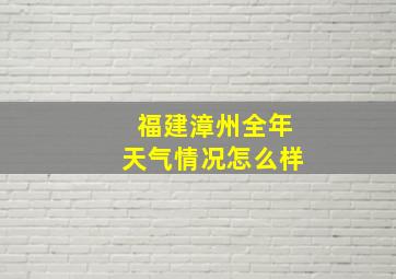 福建漳州全年天气情况怎么样