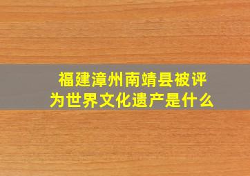 福建漳州南靖县被评为世界文化遗产是什么