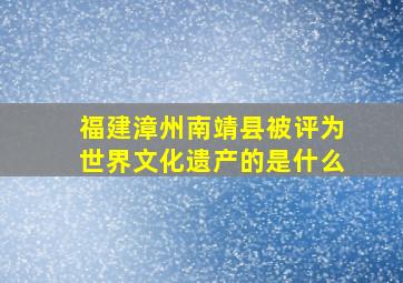 福建漳州南靖县被评为世界文化遗产的是什么