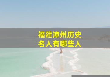 福建漳州历史名人有哪些人