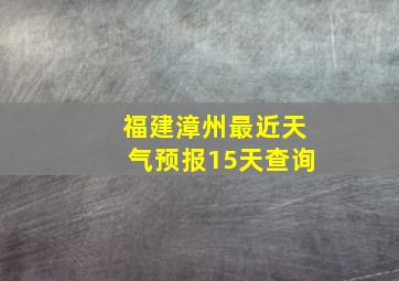 福建漳州最近天气预报15天查询