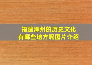 福建漳州的历史文化有哪些地方呢图片介绍