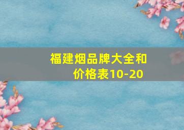 福建烟品牌大全和价格表10-20