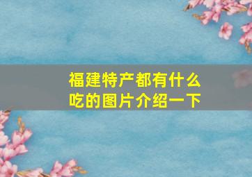 福建特产都有什么吃的图片介绍一下