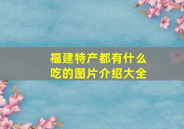 福建特产都有什么吃的图片介绍大全