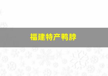 福建特产鸭脖