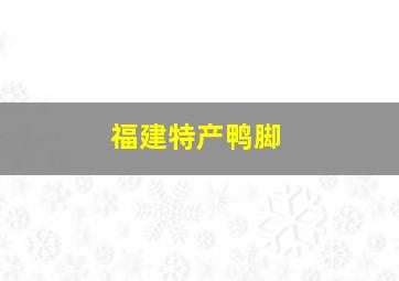 福建特产鸭脚