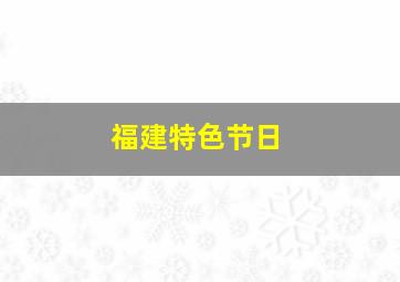 福建特色节日