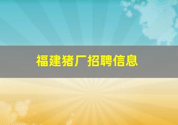 福建猪厂招聘信息