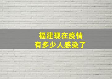 福建现在疫情有多少人感染了